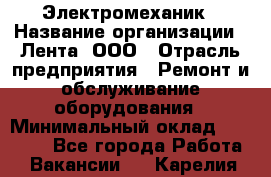 Электромеханик › Название организации ­ Лента, ООО › Отрасль предприятия ­ Ремонт и обслуживание оборудования › Минимальный оклад ­ 29 000 - Все города Работа » Вакансии   . Карелия респ.